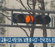 대전 교통사고 사망 59% '보행 중 사고'..전국 35% 웃돌아