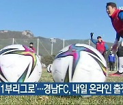'가자 1부리그로'..경남FC, 내일 온라인 출정식