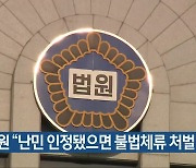 법원 "난민 인정됐으면 불법체류 처벌 면제"