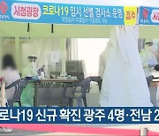 코로나19 신규 확진 광주 4명·전남 2명