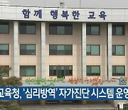 충북교육청, '심리방역' 자가진단 시스템 운영