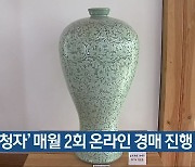 '강진청자' 매월 2회 온라인 경매 진행