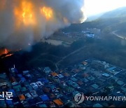 휴일 전국 곳곳서 산불..바람 거세 진화 더뎌