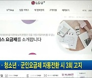 아동·청소년·군인요금제 자동전환 시 3회 고지