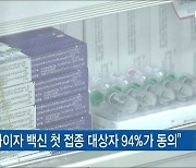 화이자백신 11만 7천회분 27일부터 접종