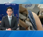 [뉴스추적] 백신 1호 접종자는?..정세균 "의사 총파업 단호히 대처"