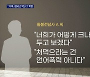 "거지나 흘리고 먹는다" 막말..초등생 돌봄 전담사 '벌금형'