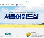 중소기업 1만개·서울어워드 2만개 판로지원..'온서울마켓' 진행