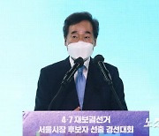 민주당 서울시장 후보자 선출 경선대회, 인사말하는 이낙연 대표