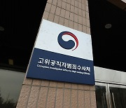 사건·사람 몰리는 공수처.. 인사위 지연에 수사 착수 '차질'