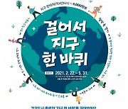 서울 종로구, '걸어서 지구 한 바퀴' 캠페인 진행