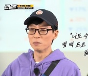 유재석 "남 잘되니 배 아파"..양세찬 대박 수익률에 씁쓸 (런닝맨) [종합]