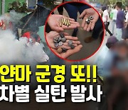 [영상] 미얀마 군경 또 무차별 실탄 발사.."10대 소년 포함 2명 사망"