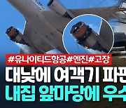 [영상] 하늘날던 미 여객기 엔진에 연기가..파편들 주택가에 '우수수'