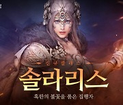 [이슈] 검은사막 모바일, 3주년 기념 신규 클래스 '솔라리스' 출시