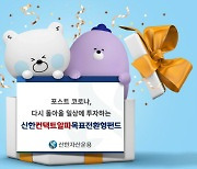 [머니팁] 신한운용, '컨택트알파목표전환형펀드' 출시