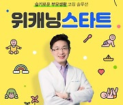 위캔엘티디, 육아 코칭 솔루션 '위캐닝 스타트' 서비스 출시