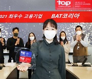 BAT코리아, 3년 연속 '최우수 고용기업' 선정