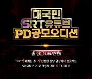 SRT 유튜브 PD 대국민 공모 오디션..총상금 690만원