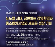 성남산업진흥원, 뉴노멀 시대 기업성장 전략 온라인 강연