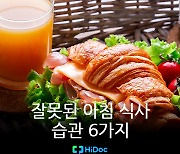 [카드뉴스] 잘못된 아침 식사 습관 6가지