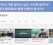 전공노 원주시지부 "언택트시대 유튜브로 소통"