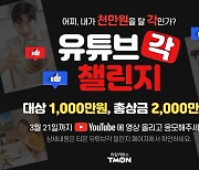"꿀팁 공유하고 상금 1000만원 기회를"..티몬, '유튜브각 챌린지' 열어