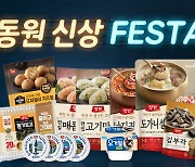 동원몰, '동원 신상 페스타' 특가전 진행.."최대 25% 할인"