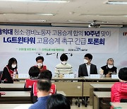 민주노총 "LG 청소노동자, 10년 전 홍익대 집단해고 유사"
