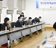 한국문화예술위원회 신임위원 간담회