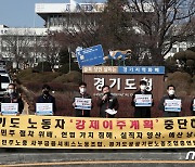 공공기관 이전 반대 기자회견하는 경기도 노동자들