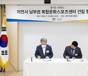 경기도, 이천 '복합문화스포츠센터'에 100억원 지원