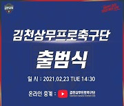 김천상무프로축구단, 23일 출범식..엠블럼·마스코트 등 공개