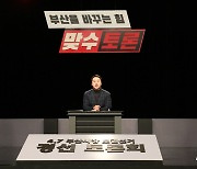 박성훈·이언주 'TV토론 리허설'