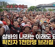 [영상] 확진 1천만명 브라질, 대규모 노마스크 응원전에 최루탄까지 등장