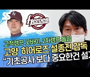 고양 히어로즈 설종진 감독이 밝히는 올시즌 기대주와 1군 백업자원[SS영상]