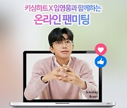 [공식] 임영웅, 5월 12일 온라인 팬미팅..'갓경웅' 소통