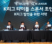 K리그, 올 시즌 스폰서도 하나은행, '탄소중립리그 선포도'