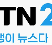 국내 최초 뉴스테인먼트 채널 'YTN2', 3월 1일 출범