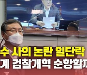 [뉴있저] 신현수 사의 논란 일단락..박범계 장관 검찰개혁 순항할까?