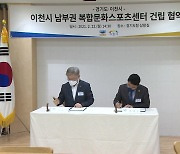[경기] 경기도·이천시, 복합문화스포츠센터 건립 협약