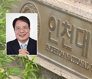 [인천] 인천대 이사회, 박종태 교수 최종 총장후보자로 선출