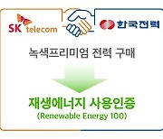 "SKT 분당·성수 ICT인프라센터, 재생에너지로 운영한다"