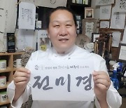 진성영 캘리그래피 명장의 '희망이름 써주기' 프로젝트 눈길