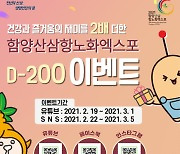 함양산삼항노화엑스포, D-200 더블이벤트 팡팡!