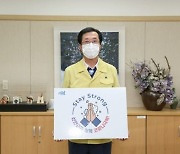 박우량 신안군수 '스테이 스트롱 캠페인' 동참