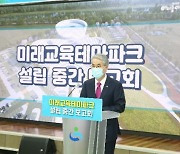 경남교육청, 미래교육테마파크 설립 중간 보고회 개최