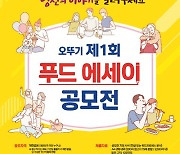 오뚜기 '제1회 푸드 에세이' 공모전.. 22일부터 접수