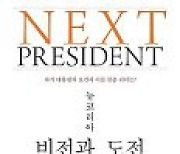 [논설실의 서가] 박정희·김대중 뛰어넘는 대통령 나와야 한다
