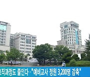 서울·고려대 교직과정도 줄인다.."예비교사 정원 3,200명 감축"